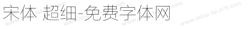 宋体 超细字体转换